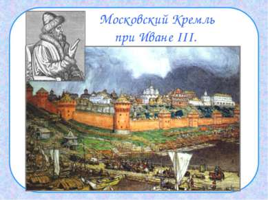 Московский Кремль при Иване III.
