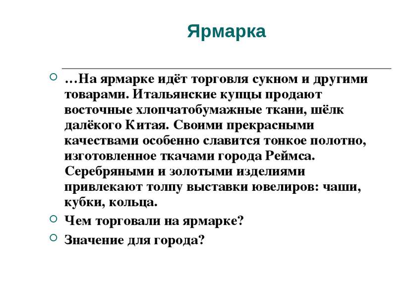 Ярмарка …На ярмарке идёт торговля сукном и другими товарами. Итальянские купц...