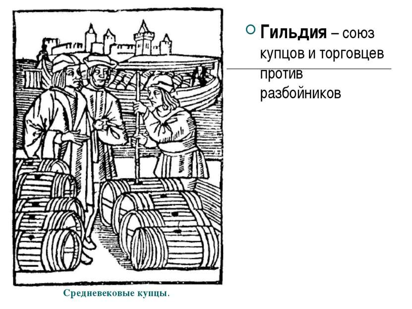 Средневековые купцы. Гильдия – союз купцов и торговцев против разбойников