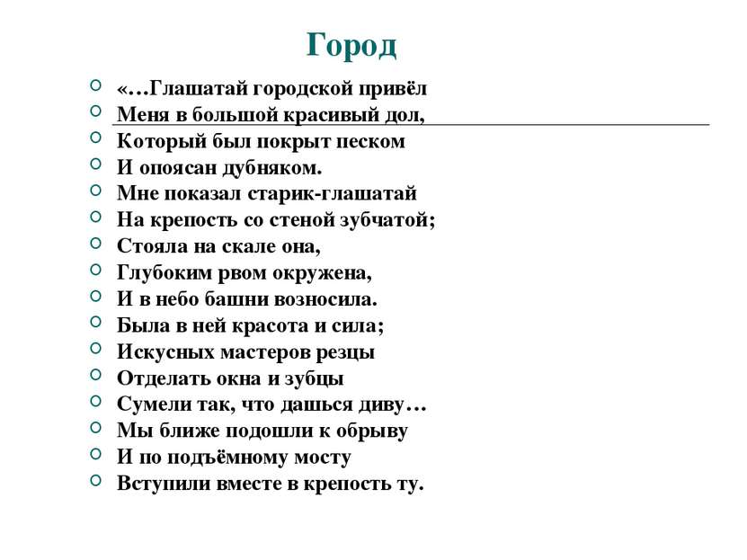 Город «…Глашатай городской привёл Меня в большой красивый дол, Который был по...