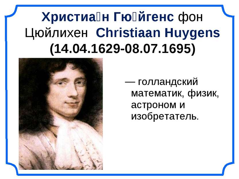 Христиа н Гю йгенс фон Цюйлихен Christiaan Huygens (14.04.1629-08.07.1695) — ...