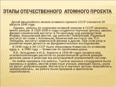 Датой масштабного начала атомного проекта СССР считается 20 августа 1945 года...