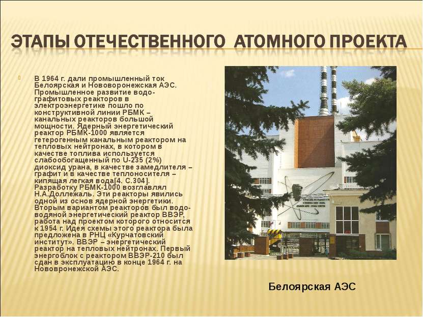 В 1964 г. дали промышленный ток Белоярская и Нововоронежская АЭС. Промышленно...
