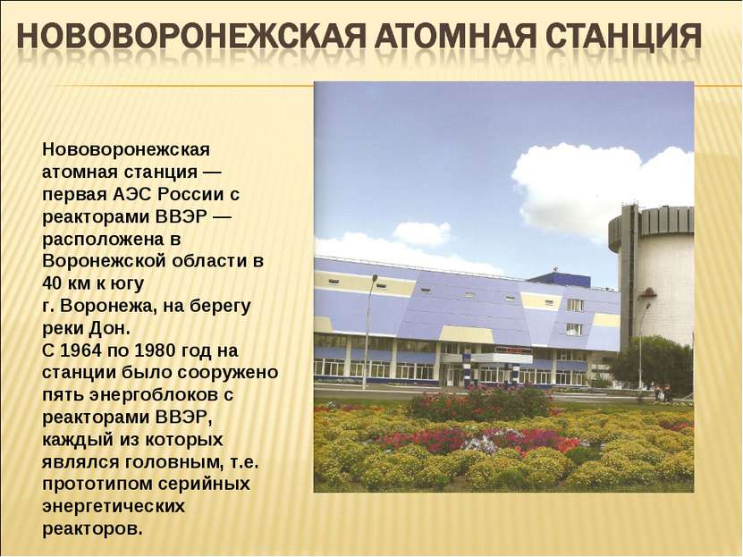 Нововоронежская атомная станция — первая АЭС России с реакторами ВВЭР — распо...