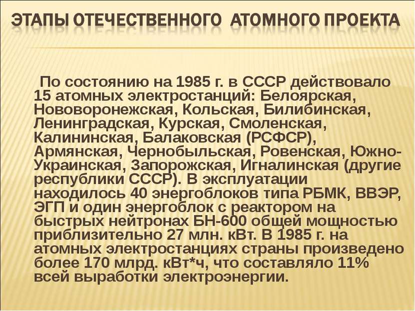 По состоянию на 1985 г. в СССР действовало 15 атомных электростанций: Белоярс...