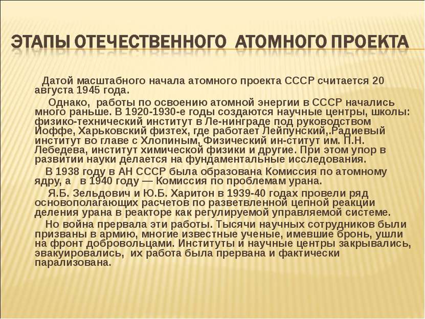 Датой масштабного начала атомного проекта СССР считается 20 августа 1945 года...