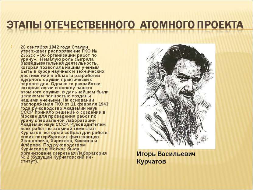 28 сентября 1942 года Сталин утверждает распоряжение ГКО № 2352сс «Об организ...