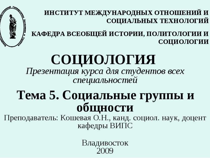 СОЦИОЛОГИЯ Презентация курса для студентов всех специальностей Тема 5. Социал...