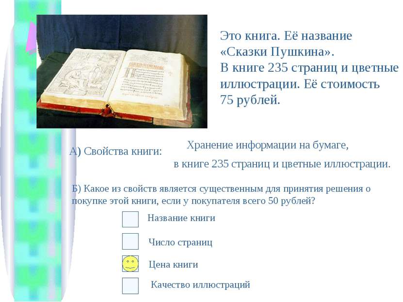 Это книга. Её название «Сказки Пушкина». В книге 235 страниц и цветные иллюст...
