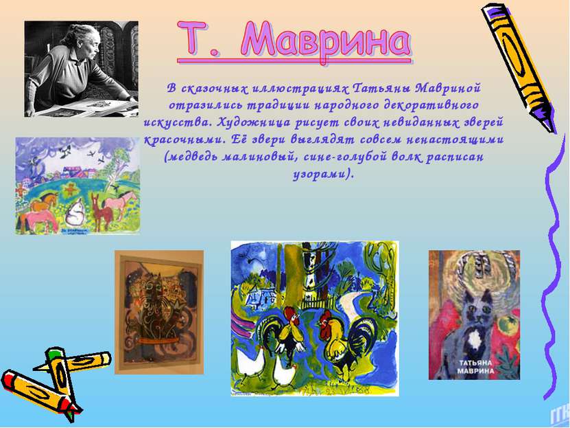 В сказочных иллюстрациях Татьяны Мавриной отразились традиции народного декор...