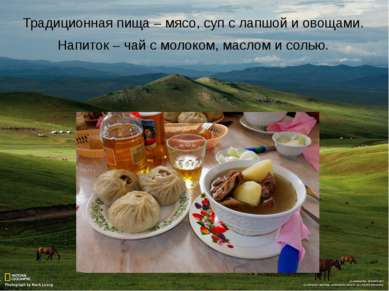 Традиционная пища – мясо, суп с лапшой и овощами. Напиток – чай с молоком, ма...