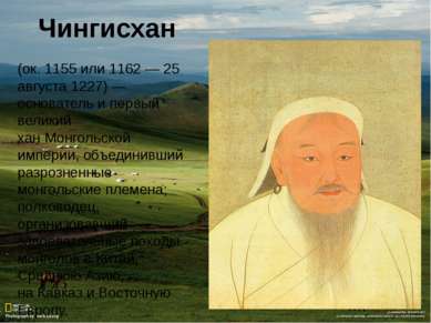 Чингисхан (ок. 1155 или 1162 — 25 августа 1227) — основатель и первый великий...