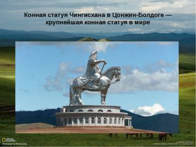 Конная статуя Чингисхана в Цонжин-Болдоге —крупнейшая конная статуя в мире