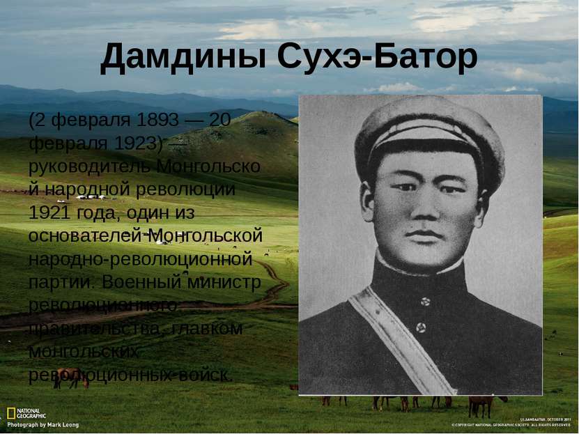 Дамдины Сухэ-Батор (2 февраля 1893 — 20 февраля 1923) — руководитель Монгольс...