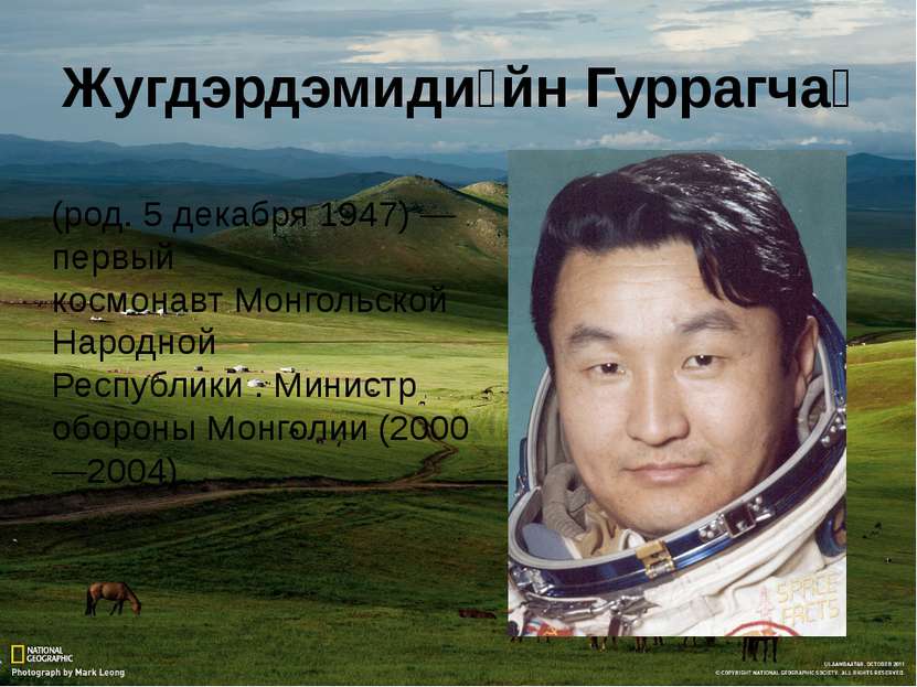 Жугдэрдэмиди йн Гуррагча (род. 5 декабря 1947) — первый космонавт Монгольской...