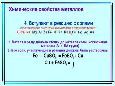 Химические свойства металлов 4. Вступают в реакцию с солями с учетом правил п...
