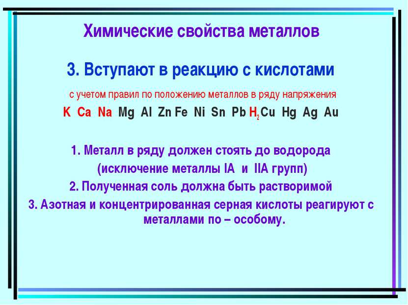 Химические свойства металлов 3. Вступают в реакцию с кислотами с учетом прави...