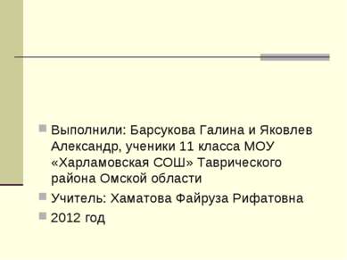 Выполнили: Барсукова Галина и Яковлев Александр, ученики 11 класса МОУ «Харла...