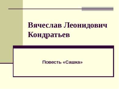 Вячеслав Леонидович Кондратьев Повесть «Сашка»