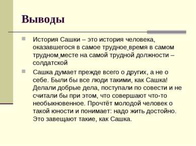 Выводы История Сашки – это история человека, оказавшегося в самое трудное вре...