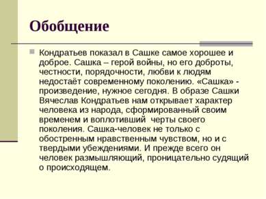 Обобщение Кондратьев показал в Сашке самое хорошее и доброе. Сашка – герой во...