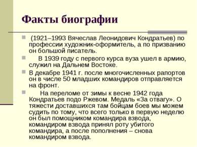 Факты биографии (1921–1993 Вячеслав Леонидович Кондратьев) по профессии худож...