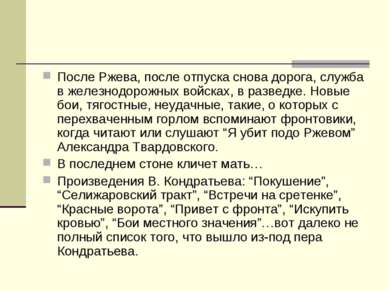 После Ржева, после отпуска снова дорога, служба в железнодорожных войсках, в ...