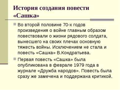 История создания повести «Сашка» Во второй половине 70-х годов произведения о...