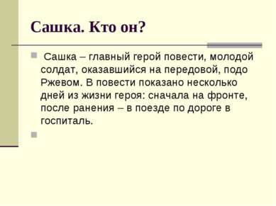 Сашка. Кто он?  Сашка – главный герой повести, молодой солдат, оказавшийся на...