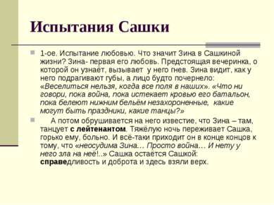 Испытания Сашки 1-ое. Испытание любовью. Что значит Зина в Сашкиной жизни? Зи...