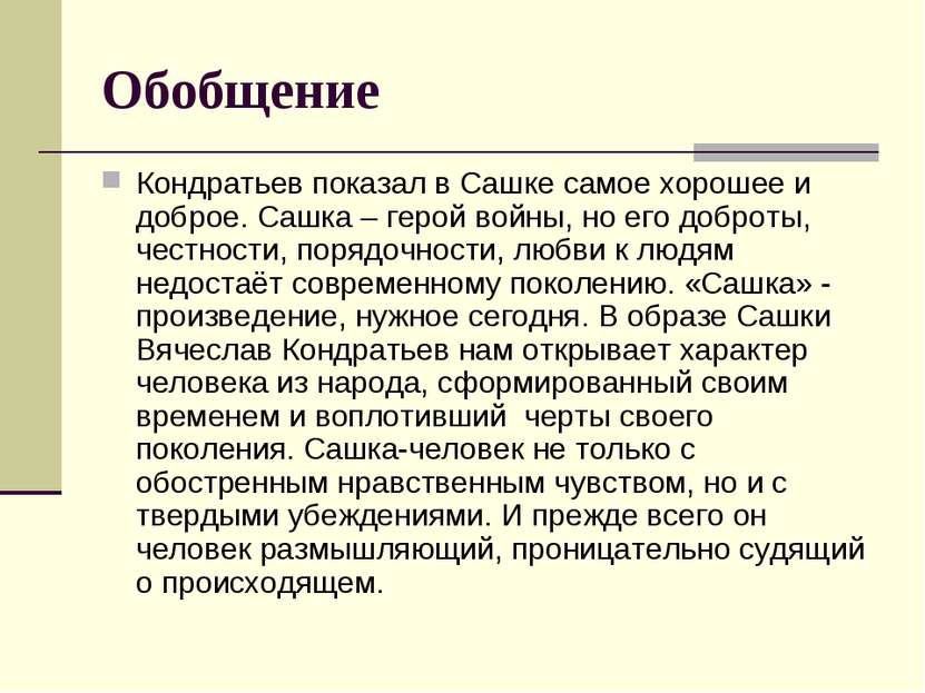 Обобщение Кондратьев показал в Сашке самое хорошее и доброе. Сашка – герой во...