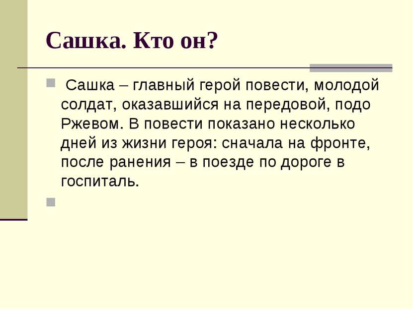 Сашка. Кто он?  Сашка – главный герой повести, молодой солдат, оказавшийся на...