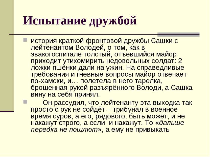 Испытание дружбой история краткой фронтовой дружбы Сашки с лейтенантом Володе...