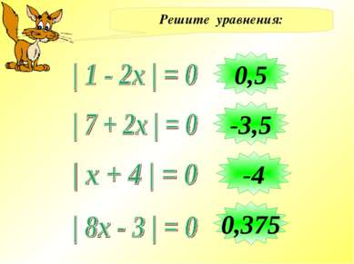 Решите уравнения: 0,5 -3,5 -4 0,375