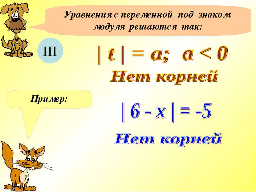 Уравнения с переменной под знаком модуля решаются так: III Пример:
