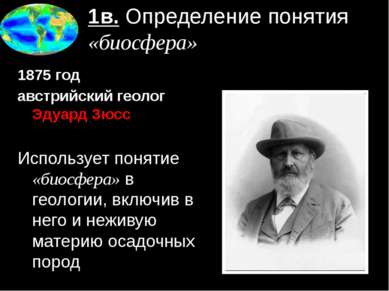 1в. Определение понятия «биосфера» 1875 год австрийский геолог Эдуард Зюсс Ис...