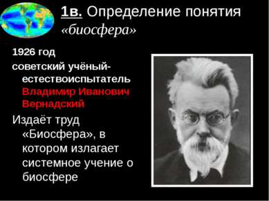 1в. Определение понятия «биосфера» 1926 год советский учёный-естествоиспытате...
