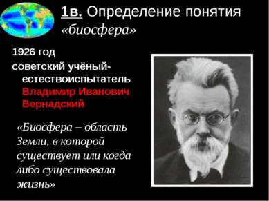 1в. Определение понятия «биосфера» 1926 год советский учёный-естествоиспытате...