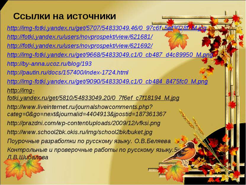 Ссылки на источники http://img-fotki.yandex.ru/get/5707/54833049.46/0_97c6f_5...
