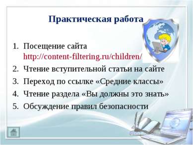 Практическая работа Посещение сайта http://content-filtering.ru/children/ Чте...