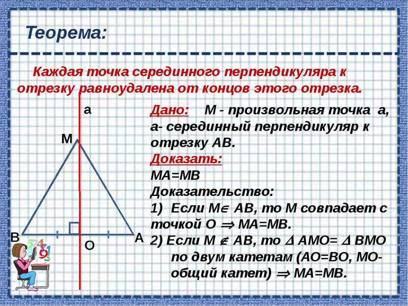 Следствие: Серединные перпендикуляры к сторонам треугольника пересекаются в о...