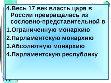 4.Весь 17 век власть царя в России превращалась из сословно-представительной ...