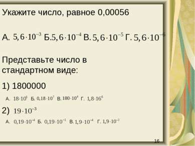 Укажите число, равное 0,00056 А. Б. В. Г. Представьте число в стандартном вид...
