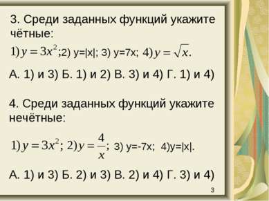 А. 1) и 3) Б. 1) и 2) В. 3) и 4) Г. 1) и 4) 3. Среди заданных функций укажите...