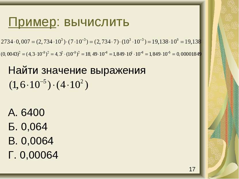 Пример: вычислить Найти значение выражения А. 6400 Б. 0,064 В. 0,0064 Г. 0,00...