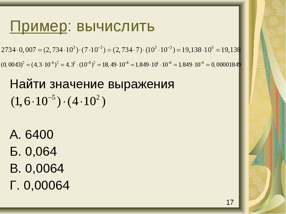 6 18 пример. Примеры на 18. Пример 18+18. Укажи значение выражения 6400:(40*2).