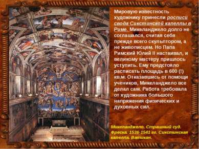 Мировую известность художнику принесли росписи свода Сикстинской капеллы в Ри...