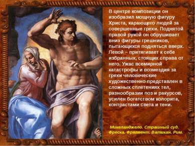 В центре композиции он изобразил мощную фигуру Христа, карающего людей за сов...