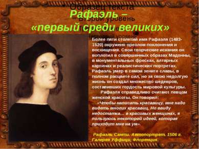 Рафаэль – «первый среди великих» Более пяти столетий имя Рафаэля (1483-1520) ...
