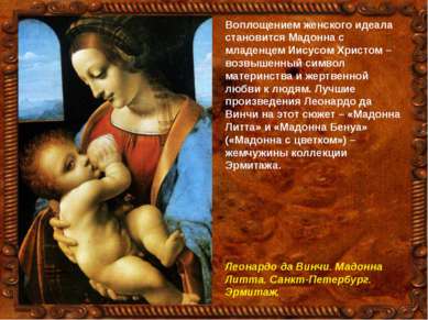 Воплощением женского идеала становится Мадонна с младенцем Иисусом Христом – ...